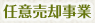 任意売却事業