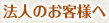 法人のお客様へ