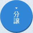 分譲